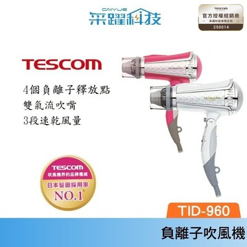 TESCOM TID960TW 雙氣流大風量 負離子吹風機 公司貨
