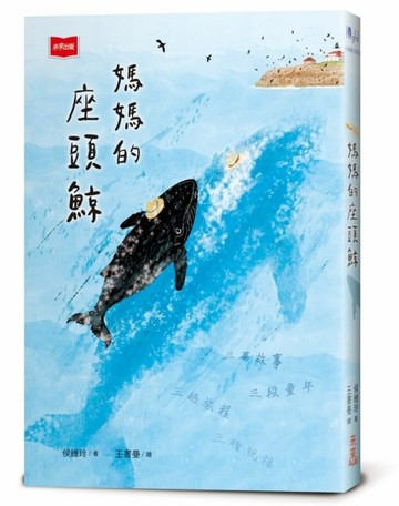 媽媽的座頭鯨（新版）[二手書_良好]
