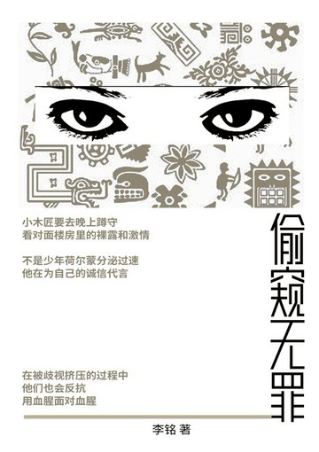 【電子書】偷窥无罪