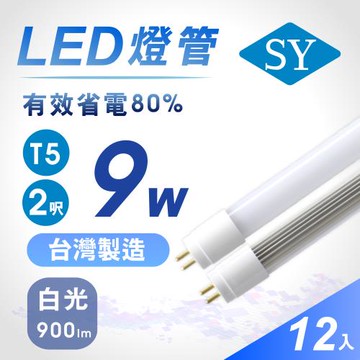 【SY 聲億】T5 2呎9W 直接替換式LED燈管 白光(12入)