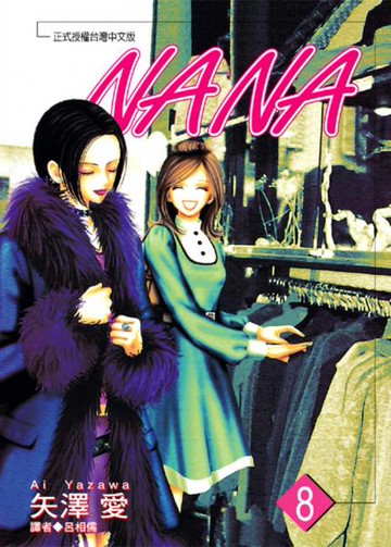 NANA(08)【城邦讀書花園】