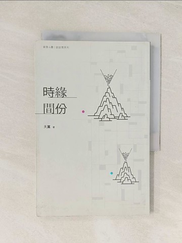 【書寶二手書T1／命理_THE】時緣間份_天翼