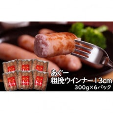 あぐー荒挽 ウインナー13cm (300g x 6p)