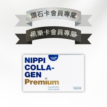 《會員之夜》2026 8月鑽石卡+黑樂卡限定｜【NIPPI】Premium 100% 純膠原蛋白胜肽白金版- 1盒/100gX3