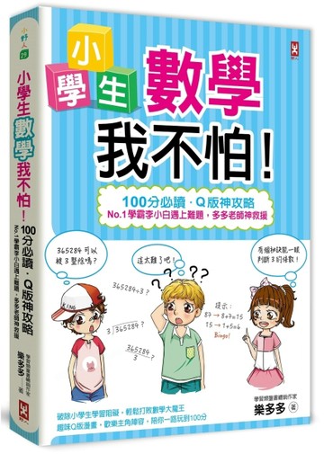 小學生數學我不怕！【100分必讀‧Q版神攻略】 No.1學霸李小白遇上難題，多多老師神[二手書_普通]