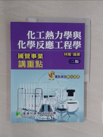 【書寶二手書T1／進修考試_Z4Y】國營事業講重點【化工熱力學與化學反應工程學】(2版)_林隆
