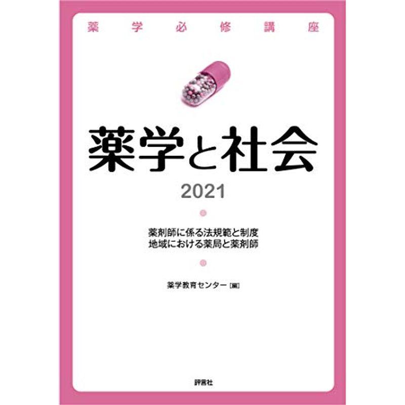 薬学必修講座 薬学と社会 2021