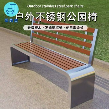 免運 開立發票 公園椅 戶外公園椅 休息椅 不銹鋼公園椅戶外長椅長條凳子室外防腐塑木小區商場休閑座椅庭院特惠/工廠直銷 工廠現貨 全館折扣 售後保障 zl535