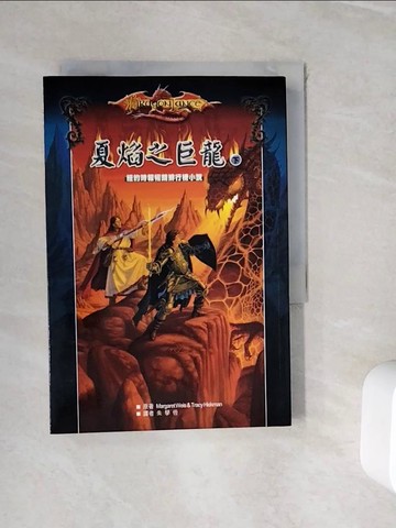 【書寶二手書T8／一般小說_WHP】夏焰之巨龍(下)_Margaret, Tracy