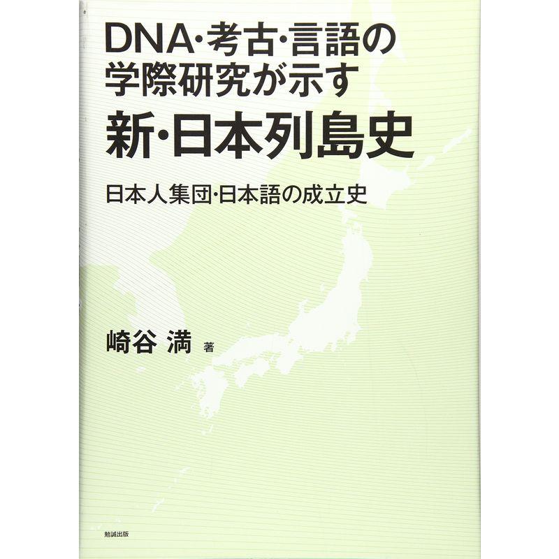 DNA・考古・言語の学際研究が示す新・日本列島史?日本人集団・日本語の成立史