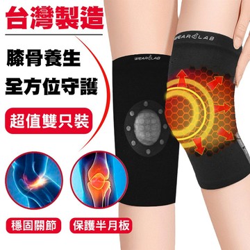 【台灣製造】石墨烯防護養生護膝 |石墨烯護膝 |防撞護膝 | 半月板護溪|運動護膝 |發熱護膝 | 膝關節護套 |