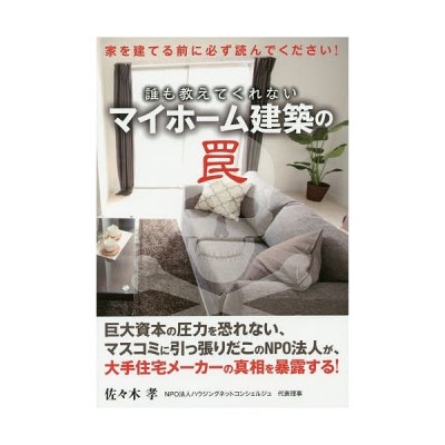 中古 誰も教えてくれない マイホーム建築の罠 佐々木孝 著者 通販 Lineポイント最大get Lineショッピング