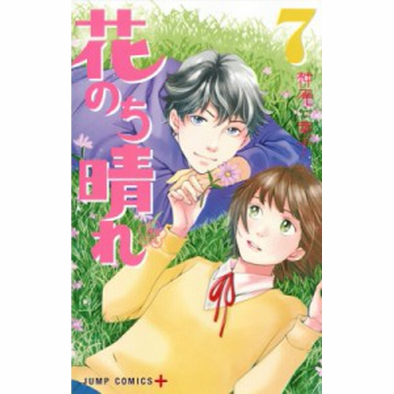 コミック 神尾葉子 カミオヨウコ 花のち晴れ 花男 Next Season 7 ジャンプコミックス 通販 Lineポイント最大1 0 Get Lineショッピング