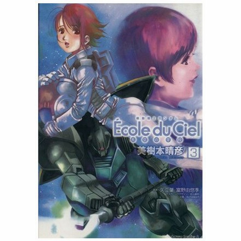 機動戦士ガンダム エコール デュ シエル 天空の学校 ３ 角川ｃエース 美樹本晴彦 著者 通販 Lineポイント最大0 5 Get Lineショッピング