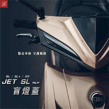 SLO【JET 盲燈蓋】SL158 SR JETSL SL+ JETS日行燈蓋 獨家開發 專業設計開模 燈眉蓋 盲燈蓋