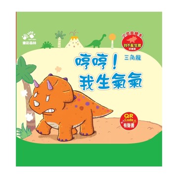 【三角龍】哼哼！我生氣氣(小恐龍繪本－我不亂生氣)(QR Code有聲書)