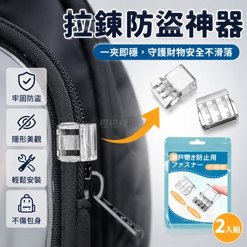 台灣出貨✨ 包包拉鍊防盜扣 痛包拉鍊防開扣 斜挎包旅遊防盜扣 一夾即可固定 牢固不掉設計 通用型配件