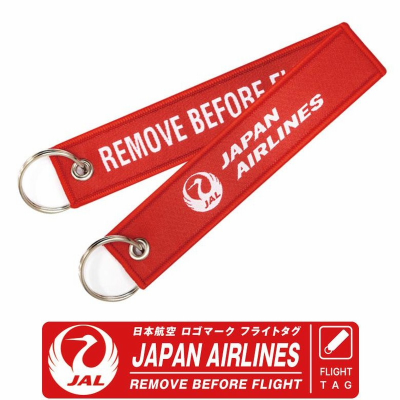 JAL 日本航空 LOGO タグ キーホルダー REMOVE BEFORE FLIGHT 繊細刺繍 フライトタグ エアライン 飛行機 ひこうき 航空  国内線 人気 グッズ アイテム | LINEブランドカタログ