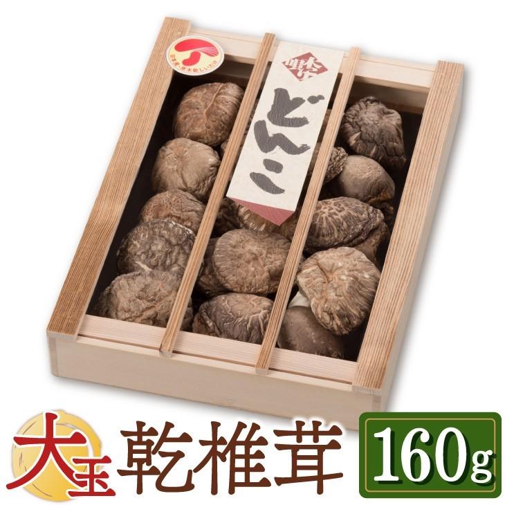 贈答用 大玉どんこ （干ししいたけ 大分県産）160g 木箱入