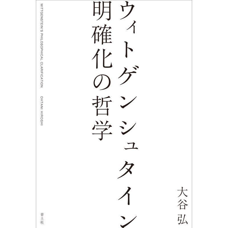 ウィトゲンシュタイン 明確化の哲学