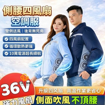 ✨側腰四顆風扇✨36V空調服 電風扇服 男女工裝降溫服 風扇外套 風扇衣服 電風扇外套 大碼勞保冷風外套 製冷外套