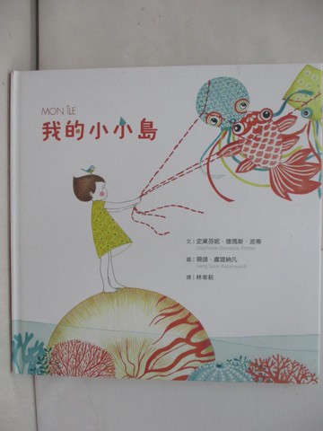 【書寶二手書T1／少年童書_YZO】我的小小島_珊頌．盧堤納凡（Seng Soun ratanavanh）