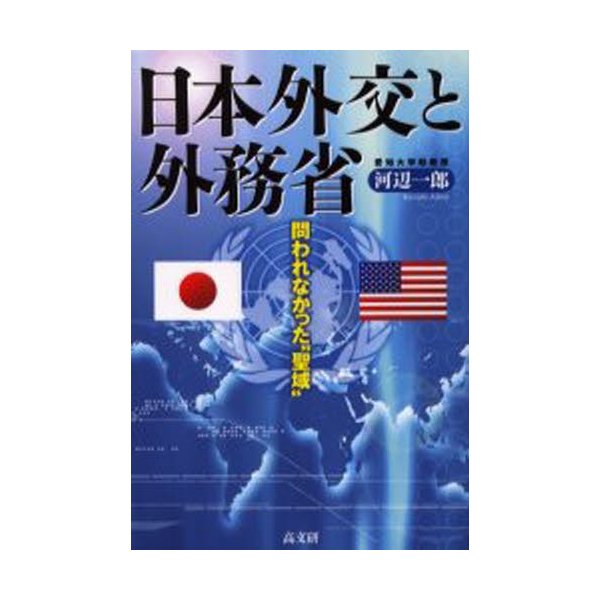 日本外交と外務省 問われなかった 聖域