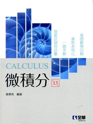 微積分13/e (13版) 黃學亮 2022 全華