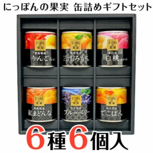 お歳暮 ギフト 缶詰 フルーツ セット 国産フルーツ 缶詰ギフト 産地にこだわった果実缶詰 K＆K にっぽんの果実詰合せ 6種×各1、6缶入り