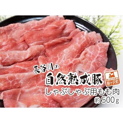 ふるさと納税 しゃぶしゃぶ用モモ肉 コクのある旨味とジューシーさが特徴！！「長谷川の自然熟成豚」 約500g 青森県鰺ヶ沢町