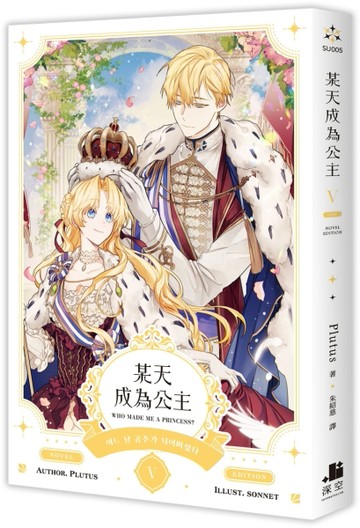 某天成為公主（V完）小說【TAAZE讀冊生活】