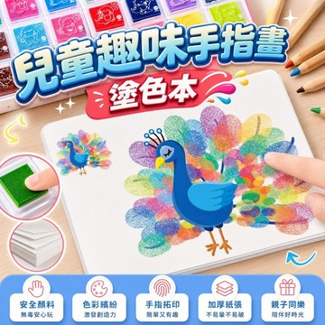 【隔日配】兒童趣味手指畫 塗色本 多色印泥 益智早教 DIY手作美勞材料包 兒童手作填色 幼兒塗鴉 畫畫本
