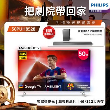 Philips 飛利浦 50吋 4K AMBILIGHT Google TV智慧顯示器 50PUH8528 (送基本安裝)