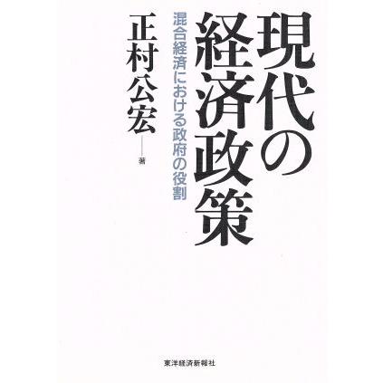 現代の経済政策 混合経済における政府の役割／正村公宏(著者)