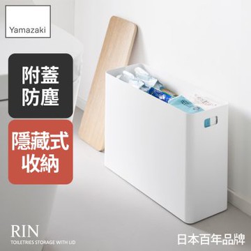日本【YAMAZAKI】RIN質感木紋收納盒-附蓋(白)★日本百年品牌★收納盒/防塵收納盒/浴室收納/yamazaki