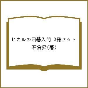 ヒカルの囲碁入門 3冊セット 石倉昇