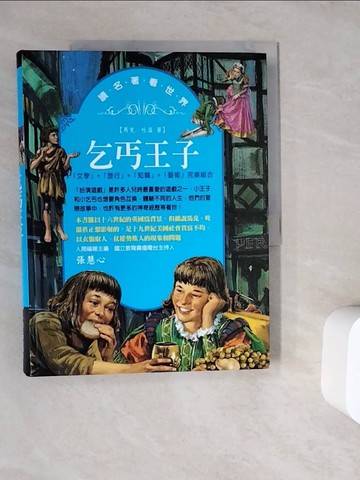 【書寶二手書T5／兒童文學_ZWB】乞丐王子_馬克{A3BB}吐溫著; 呂佳蓉主編