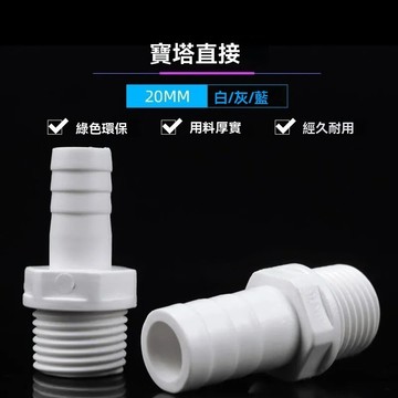 台灣出貨24h HPVC外牙外絲寶塔水咀 塑料外螺紋軟管接頭 4分外牙*寶塔外徑8mm10mm 12 16白蓝灰寶塔直接