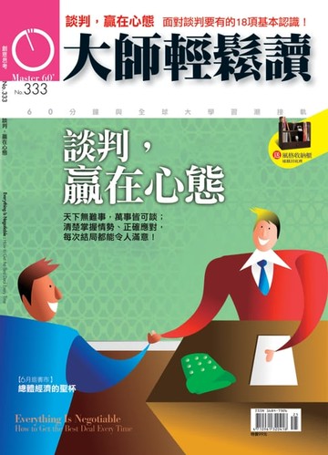 【電子書】大師輕鬆讀 NO.333 談判，贏在心態
