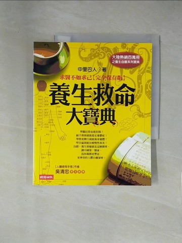 【書寶二手書T1／養生_ZCO】養生救命大寶典-求醫不如求己_中里巴人