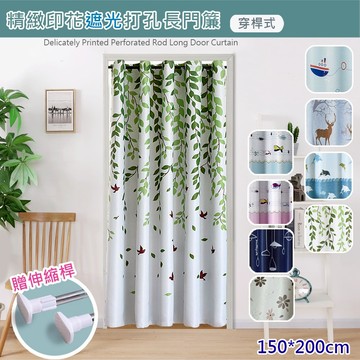 【嵐楓居家】穿桿式遮光拉簾門簾寬150*高200cm(買就送伸縮桿/門廉/風水簾/遮光窗簾/拉簾/窗簾/隔簾)-多款任選_廠商直送