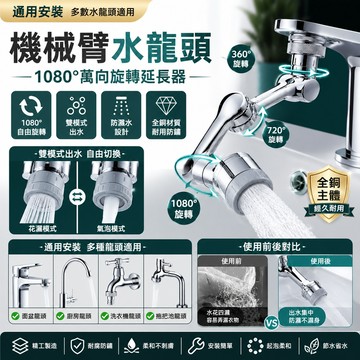 機械臂水龍頭 水龍頭延長器 ABS 1080° 萬向旋轉 水龍頭起泡器 防濺水龍頭 雙模式出水 洗漱