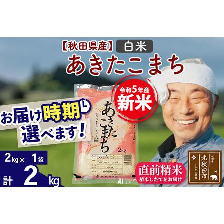 ふるさと納税 ＜新米＞秋田県産 あきたこまち 2kg(2kg小分け袋)令和5年産　お届け時期選べる お米 おおもり 配送時.. 秋田県北秋田市