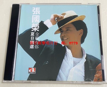 【順豐包郵】張國榮 港版原聲CD《全賴有你》夏日精選 全新未拆封 華星唱片經典12首 音質出眾