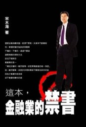 這本，金融業的禁書[二手書_普通]
