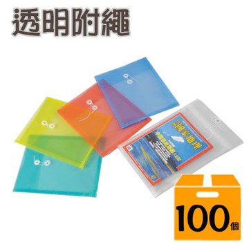 【哇哇蛙】(100個) 新德 A4 PP 透明附繩公文袋 16-104