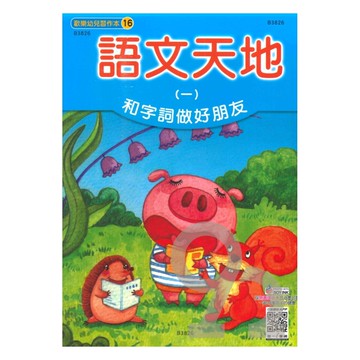 世一幼兒【歡樂幼兒習作本16】語文天地(一)