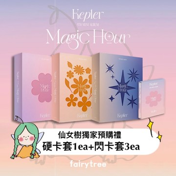 仙女樹🌟 Kep1er 『 Magic Hour 』迷你五輯