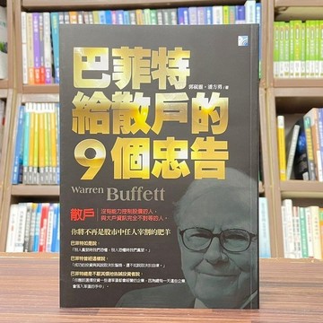 <全新>海鴿文化出版 理財【巴菲特給散戶的9個忠告(郭硯靈、潘方勇)】(2023年12月5版)(9789863925088)