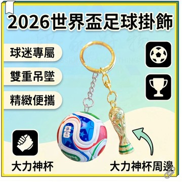 2026世界盃主題足球鑰匙圈掛飾 大力神杯紀念周邊 男生球迷專屬隨身小禮物 足球球迷紀念掛飾 世界盃足球鑰匙扣 包包掛飾